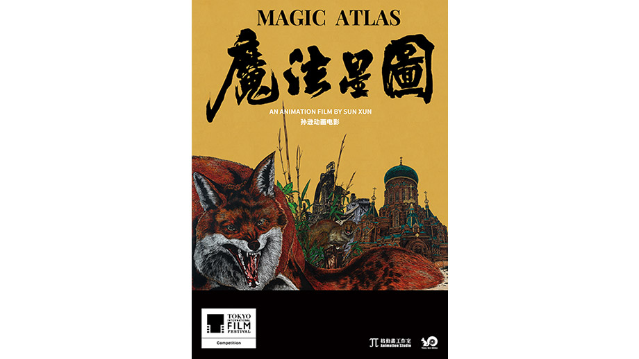 魔法の星図】 | 第39回東京国際映画祭