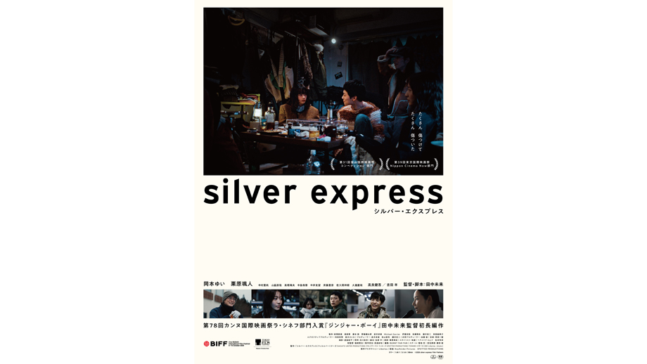 シルバー・エクスプレス】 | 第39回東京国際映画祭