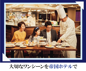 株式会社帝国ホテル