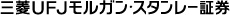 三菱UFJモルガン・スタンレー証券株式会社