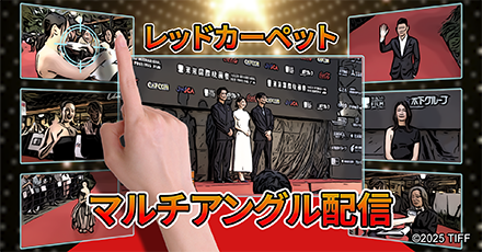 レッドカーペット マルチアングル配信