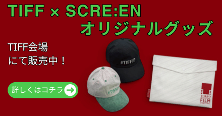 TIFF ✕ SCREEN オリジナルグッズ