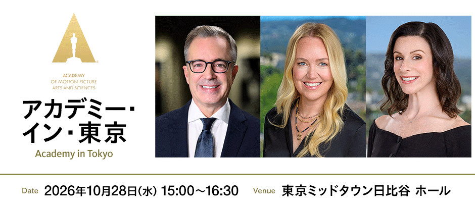 アカデミー・イン・東京 日時：2026年10月28日（水）15:00～16:30 会場：東京ミッドタウン日比谷 ホール