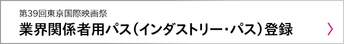 業界関係者用パス（インダストリー・パス）登録