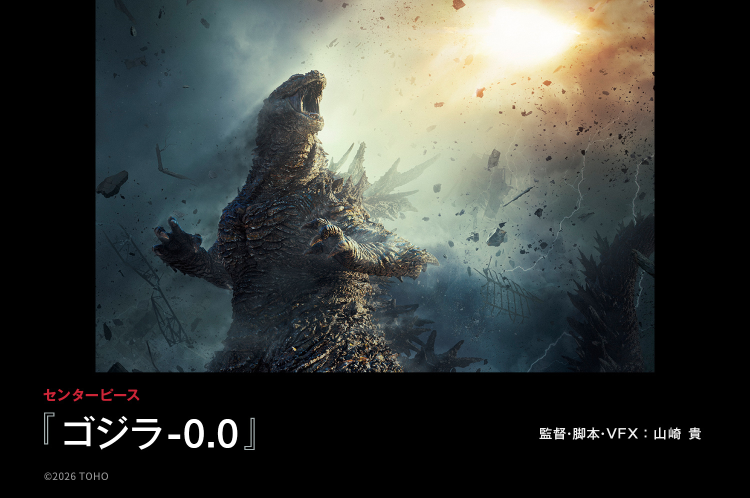 センターピース『ゴジラ-0.0』