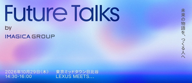 Future Talks by IMAGICA GROUP ～未来の物語を、つくる人へ～
