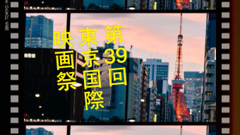 第39回TIFF予告編