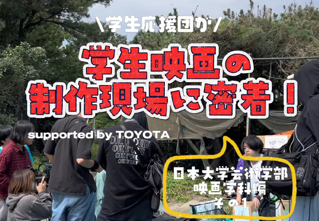 学生応援団による学生映画密着取材「映画夢中録」スタート