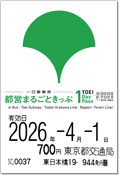 都営地下鉄・都営バスに乗って会場でもらおう